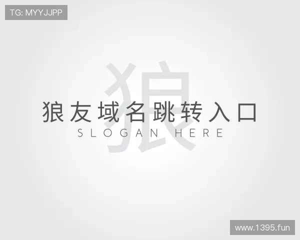 探究狼友域名跳转入口