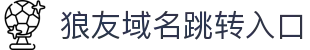 狼友域名跳转入口 - 狼友阁最新域名